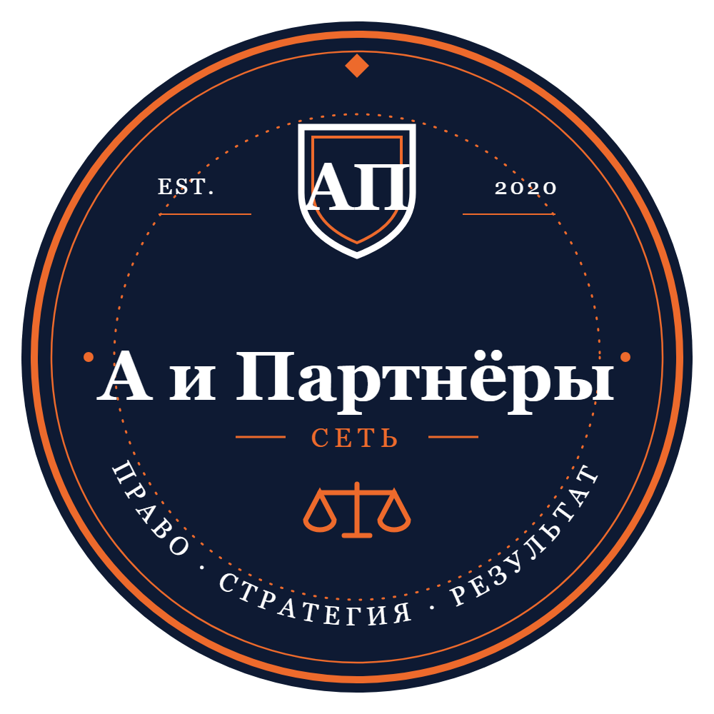 А и Партнёры — юридическое бюро